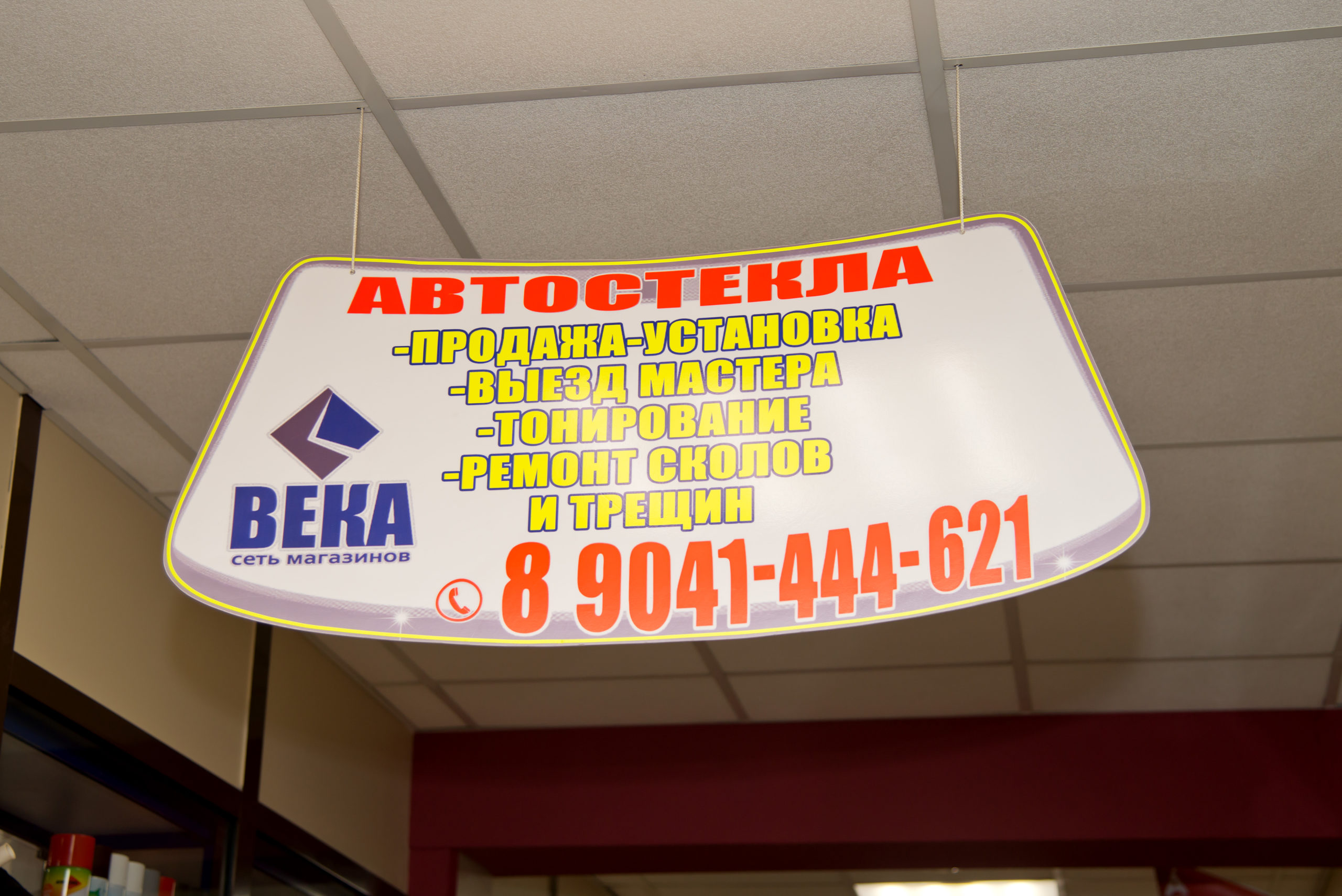 Магазин Века Ангарск