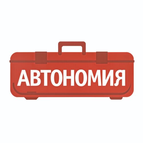 Автономия