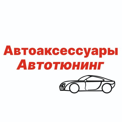 Автоаксессуары