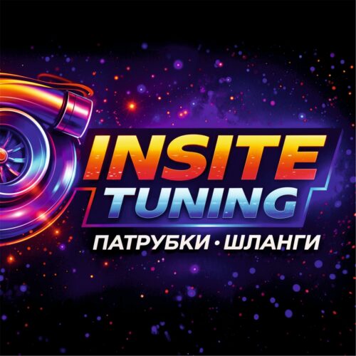 INSITE TUNING патрубки/шланги